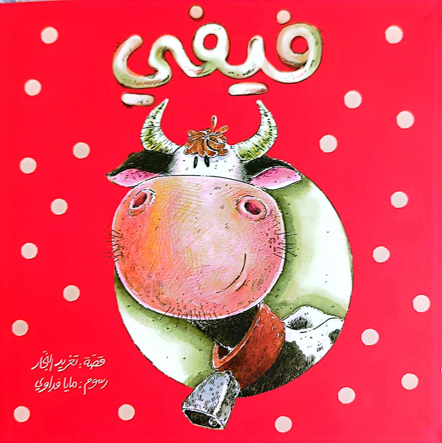Fifi - فيفي - تغريد النجار