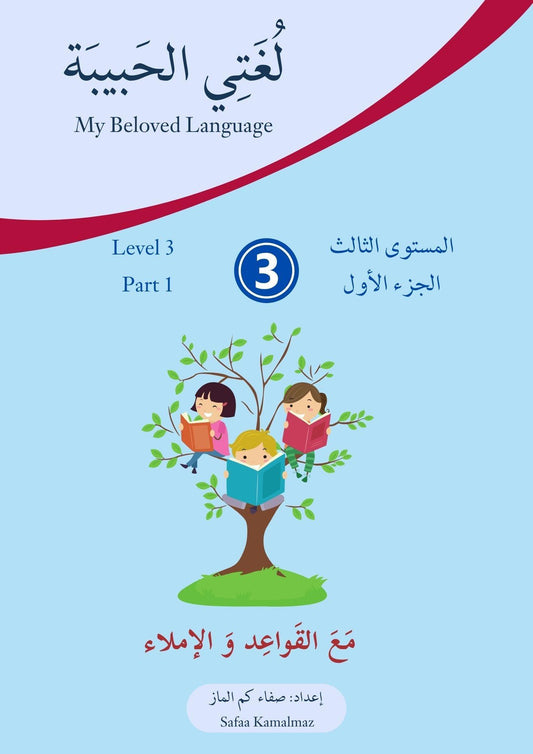 My Beloved Language - Arabic Workbook Level 3, Part 1 and Part 2 - لغتي الحبيبة المستوى الثالث الجزء الأول والثاني