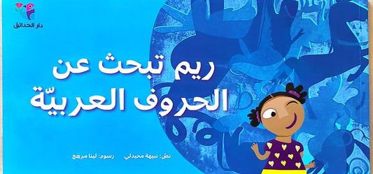 ريم تبحث عن الحروف العربية - Reem Searches for the Arabic Letter