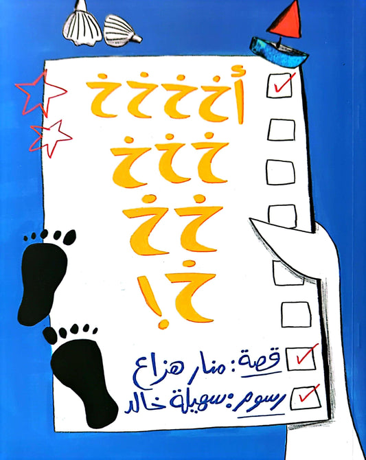 أخخخخخخخخخخ - قصة: منار هزاع - Akhhh!