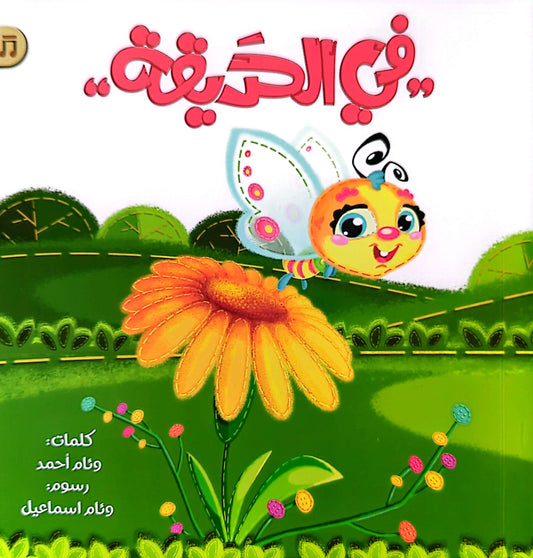 في الحديقة - In the Garden