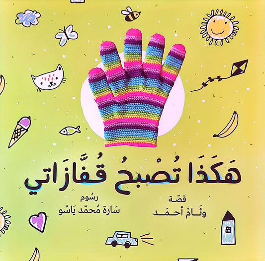 هكذا تصبح قفازاتي - This is How My Gloves Become