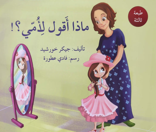 ماذا أقول لأمي؟ - What Shall I Say to my Mum?