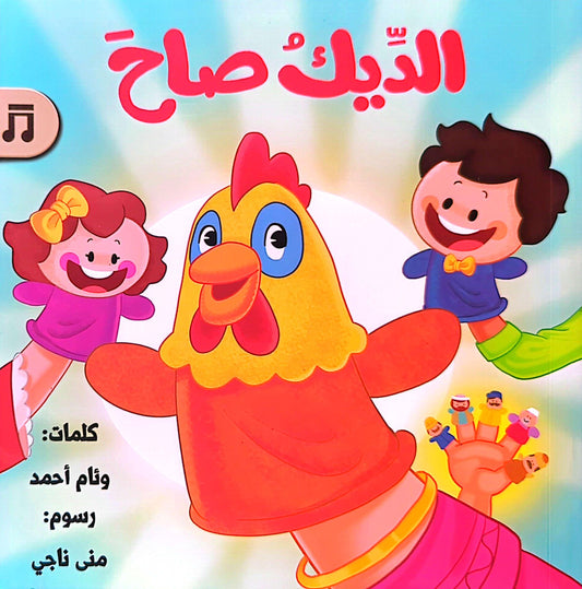 الديك صاح - The Rooster Crowed