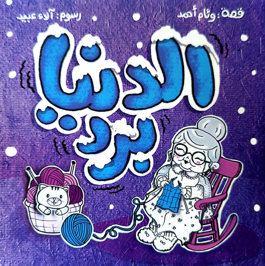 الدنيا برد - The World is Cold!