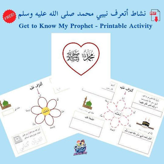 Get to Know The Prophet Muhammad PBUH - Printable Activity with Two Versions - نشاط أتعرف نبيي محمد صلى الله عليه وسلم - تنزيل رقمي قابل للطباعة