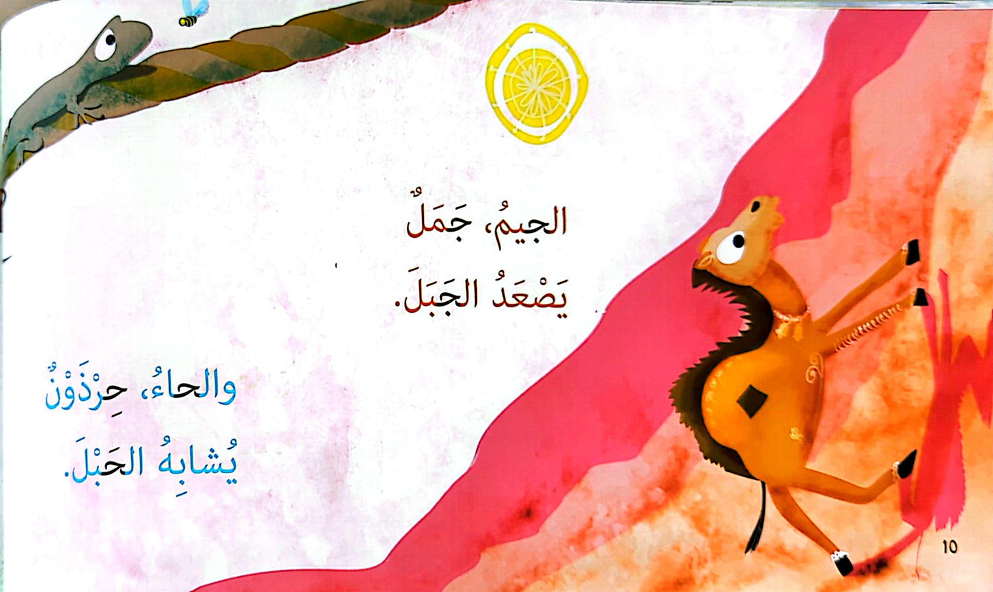 ريم تبحث عن الحروف العربية - Reem Searches for the Arabic Letter