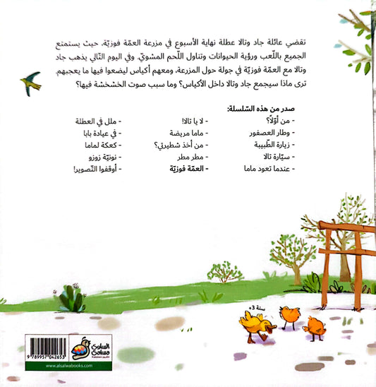العمة فوزية - جاد وتالا - Aunt Fawzia - Jad and Tala