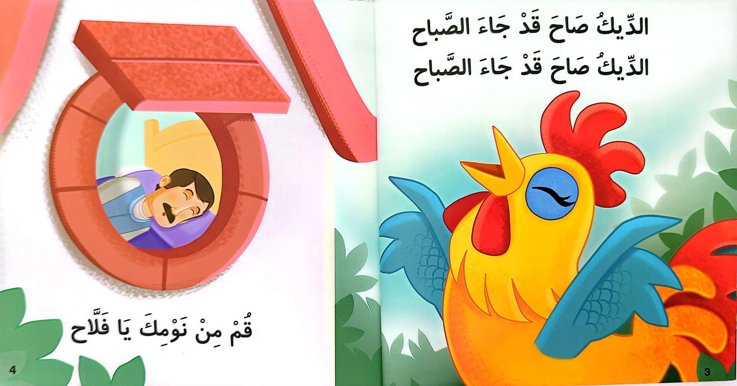 الديك صاح - The Rooster Crowed
