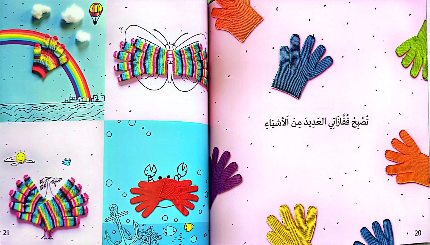 هكذا تصبح قفازاتي - This is How My Gloves Become