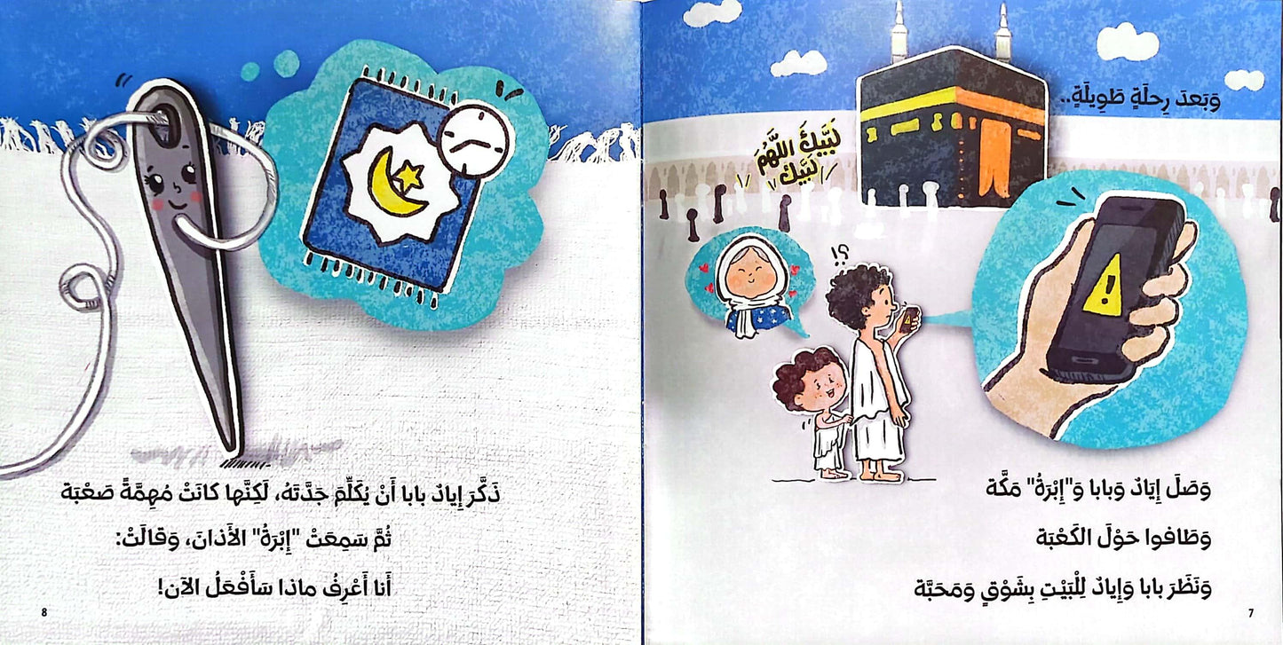 حلم إبرة في ذي الحجة - A Needles Dream in Dhul Hijjah