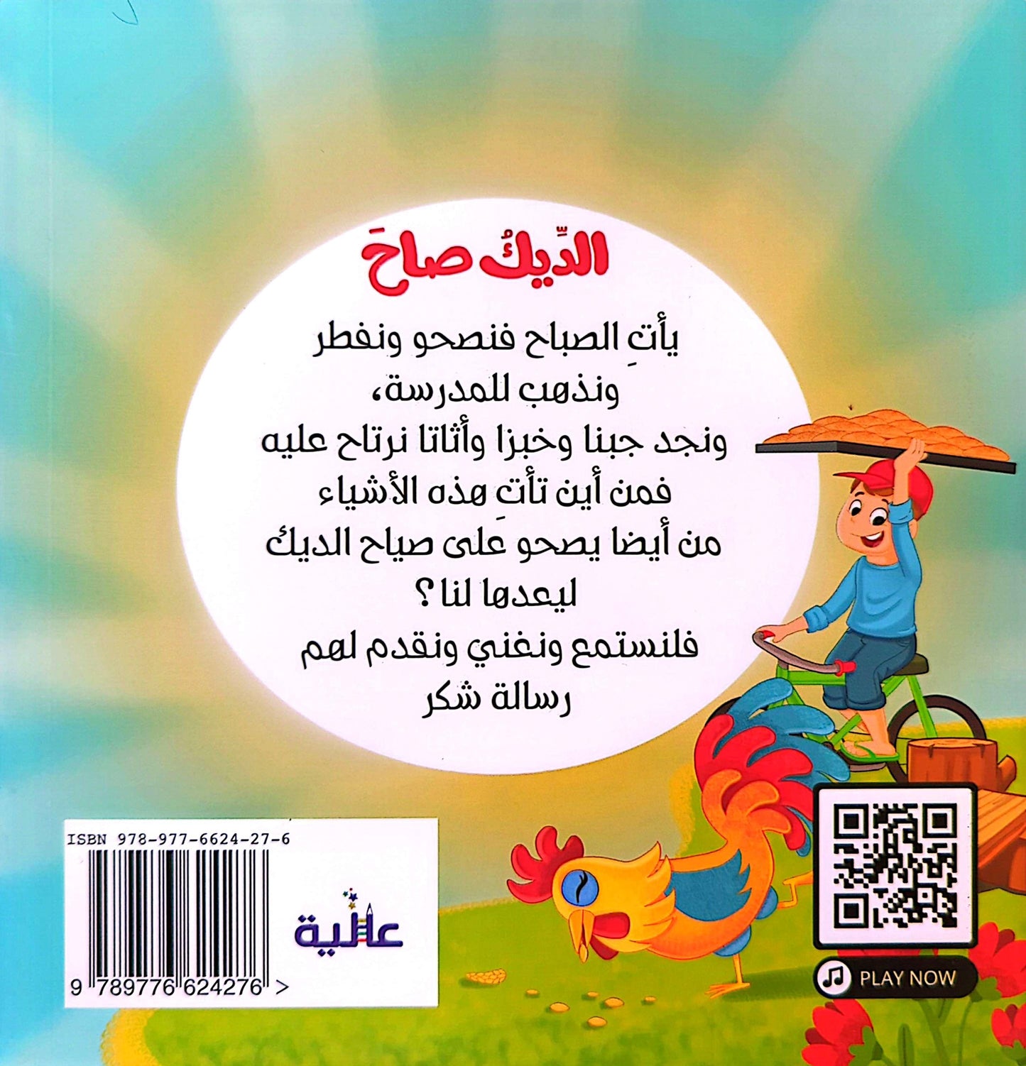 الديك صاح - The Rooster Crowed
