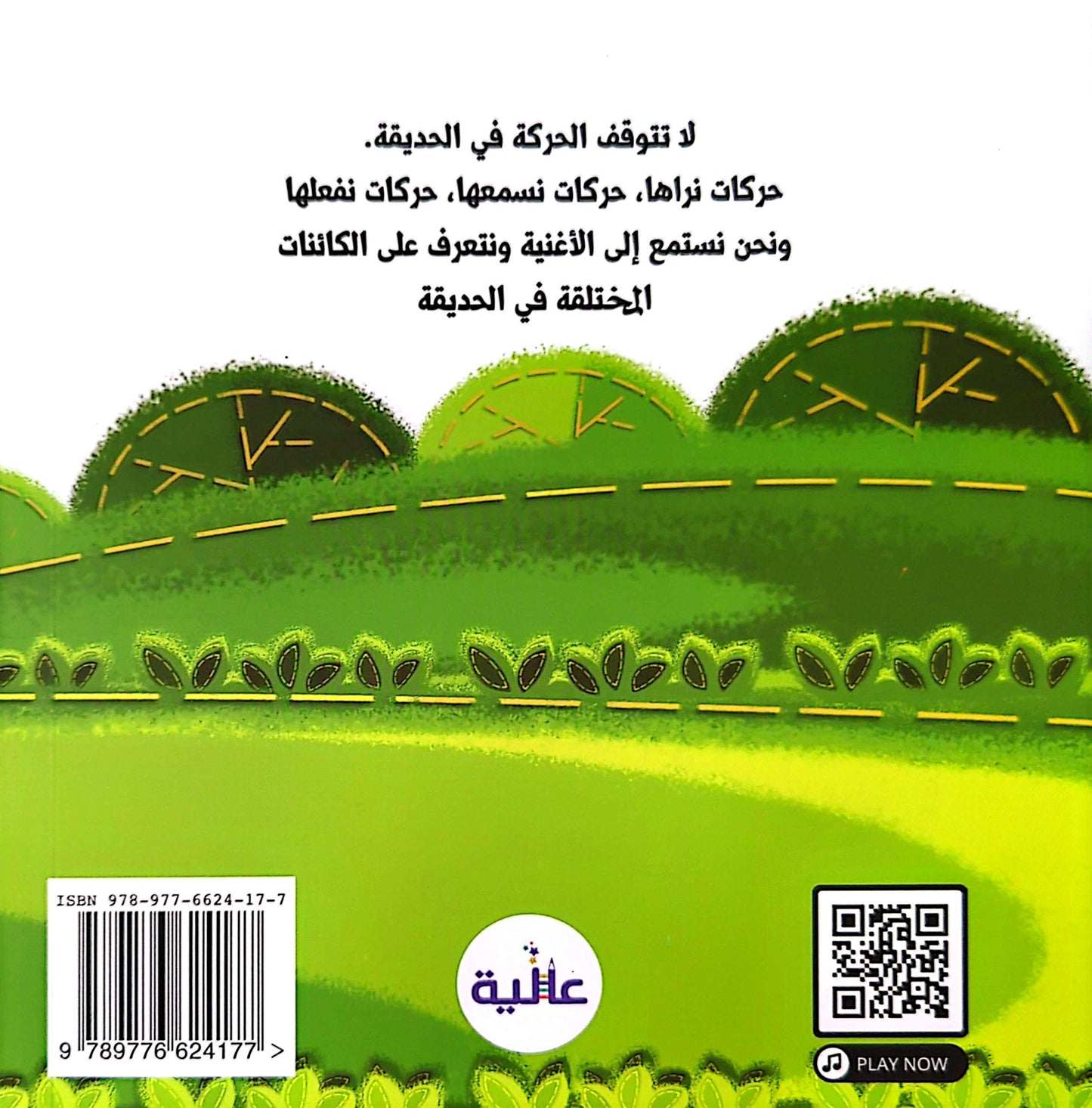 في الحديقة - In the Garden