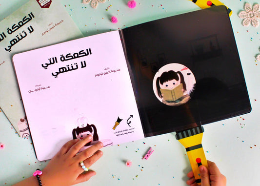 The Never-Ending Cake - الكعكة التي لا تنتهي