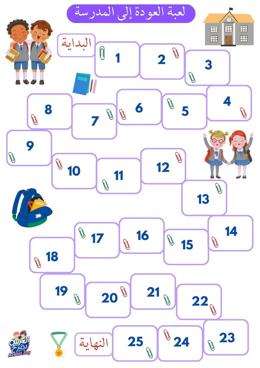 Back to School Arabic Games Free PDF Download - ألعاب العودة إلى المدرسة للتحميل الإلكتروني