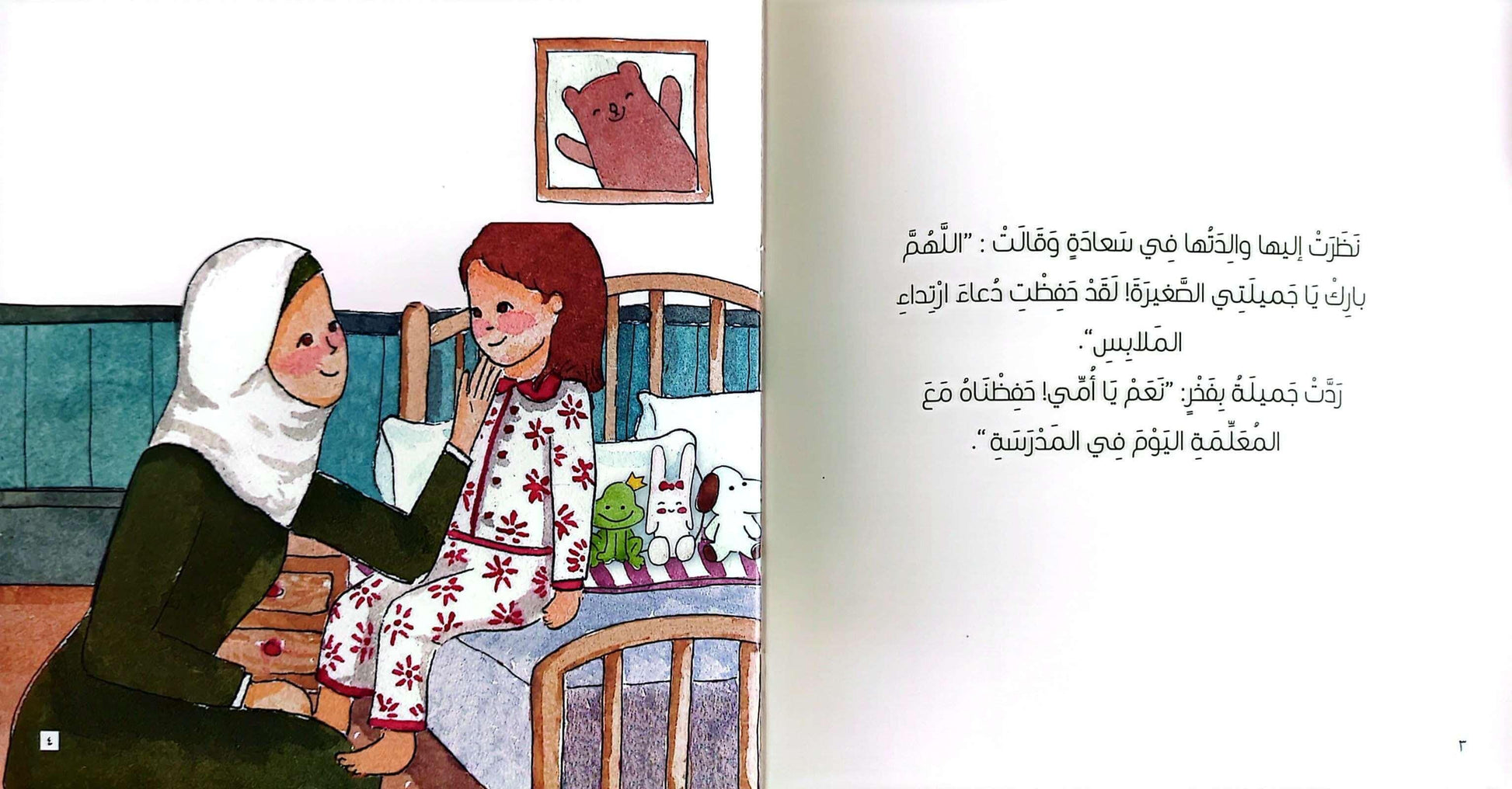 أم تجلس بجانب ابنتها على السرير وتقرأ دعاءً من السنة النبوية في قصة "جميلة والمرآة" من تأليف سالي خالد زكي ورسوم أروى علي.