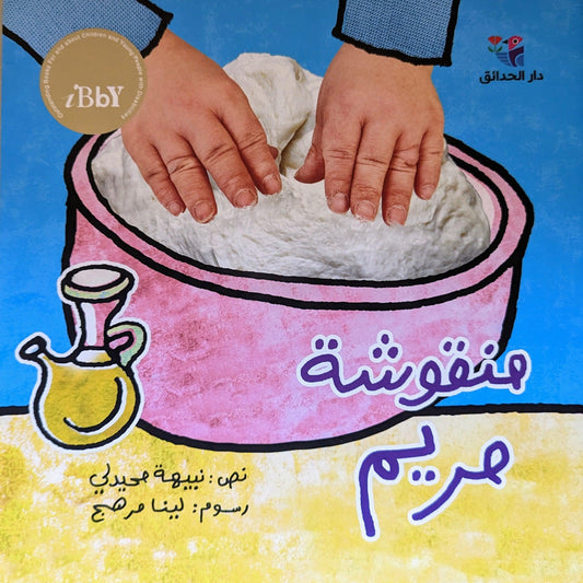 منقوشة مريم - Maryam's Manoushe