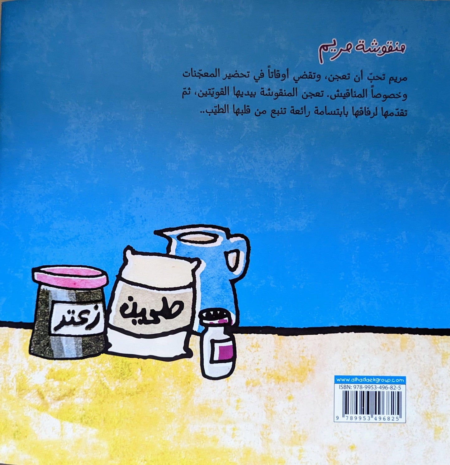 منقوشة مريم - Maryam's Manoushe