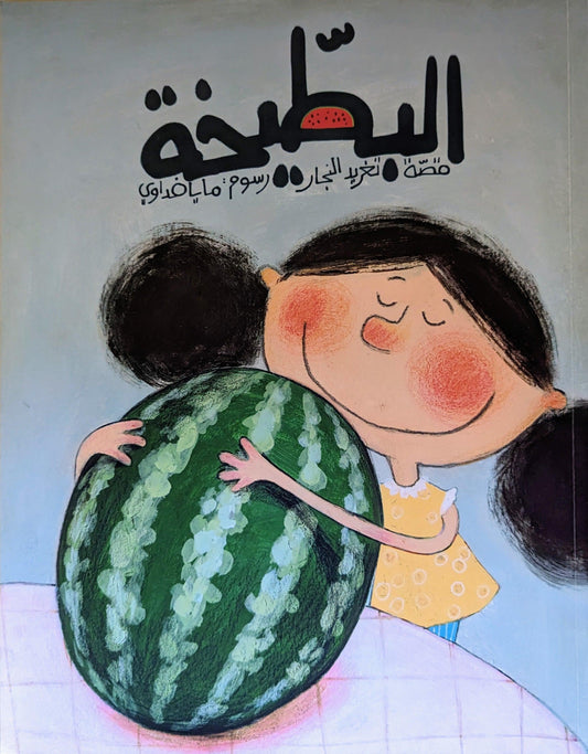 البطيخة - تغريد النجار - The Watermelon - Taghreed Alnajjar