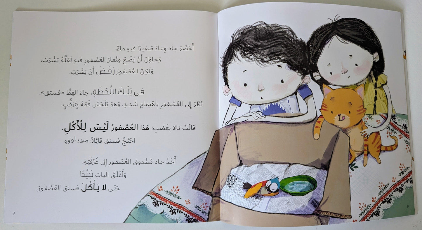 سلسلة جاد وتالا - وطار العصفور - Jad and Tala Series - The Bird Flew