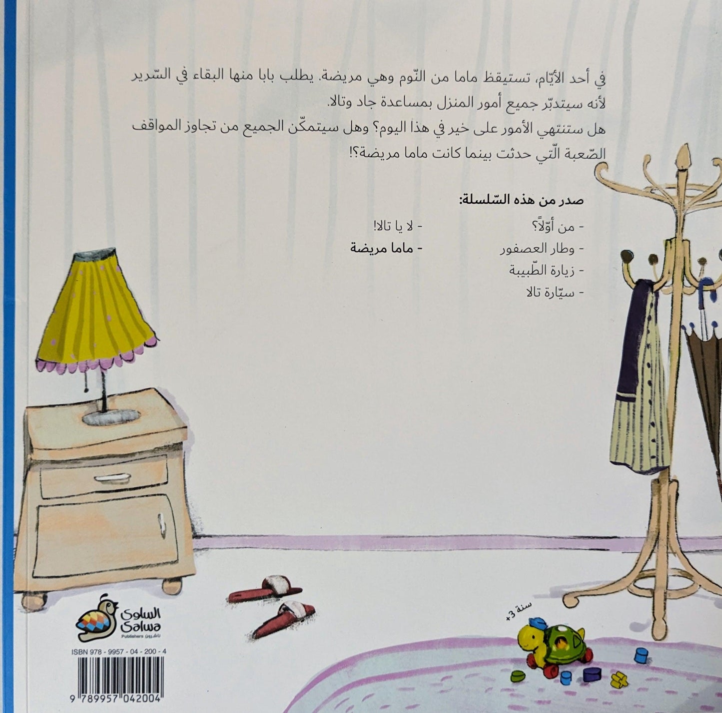 سلسلة جاد وتالا - ماما مريضة - Jad and Tala Series - When Mama Got Sick
