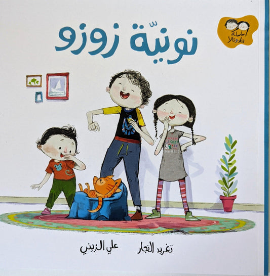 سلسلة جاد وتالا - نونية زوزو - Jad and Tala Series - Zozo's Potty