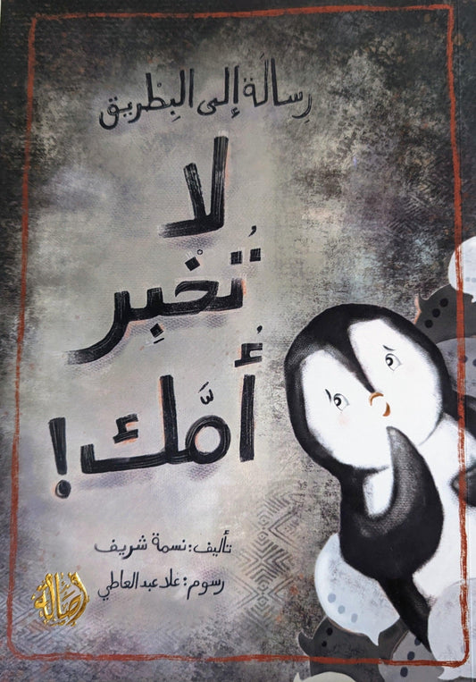 Don't Tell Your Mum! - لا تخبر أمك