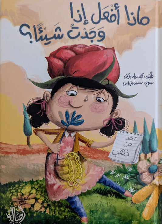 What would you do if you found something - ماذا أفعل إذا وجدت شيئًا