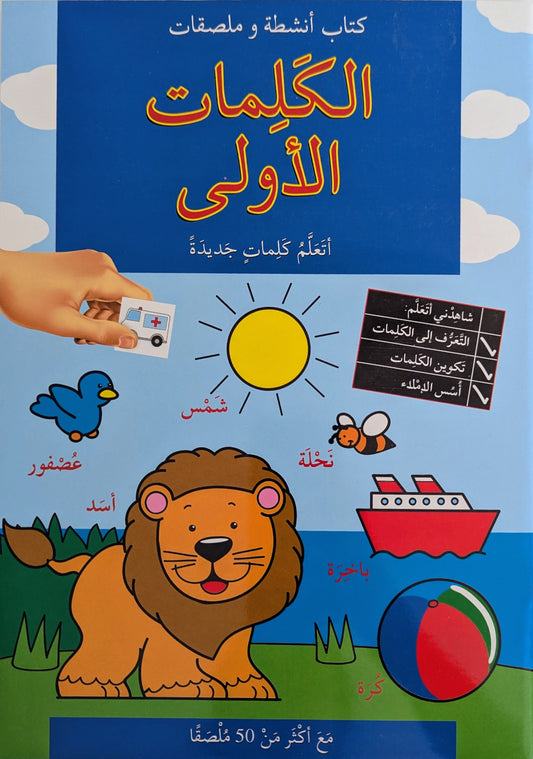 First Arabic Words Activity Book With Stickers - الكلمات الاولى- كتاب انشطة و ملصقات