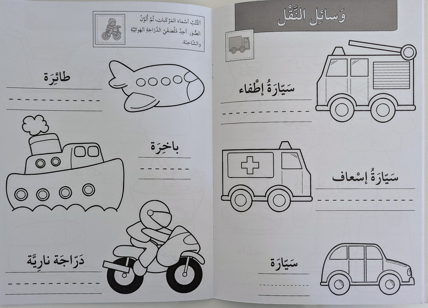 First Arabic Words Activity Book With Stickers - الكلمات الاولى- كتاب انشطة و ملصقات