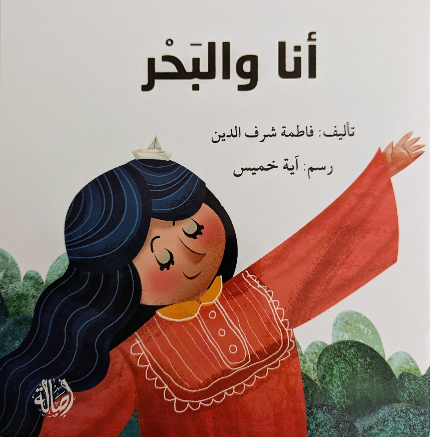 Me and The Sea - أنا و البحر