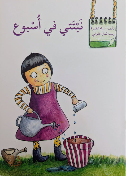 My Plant in a Week - نبتتي في اسبوع