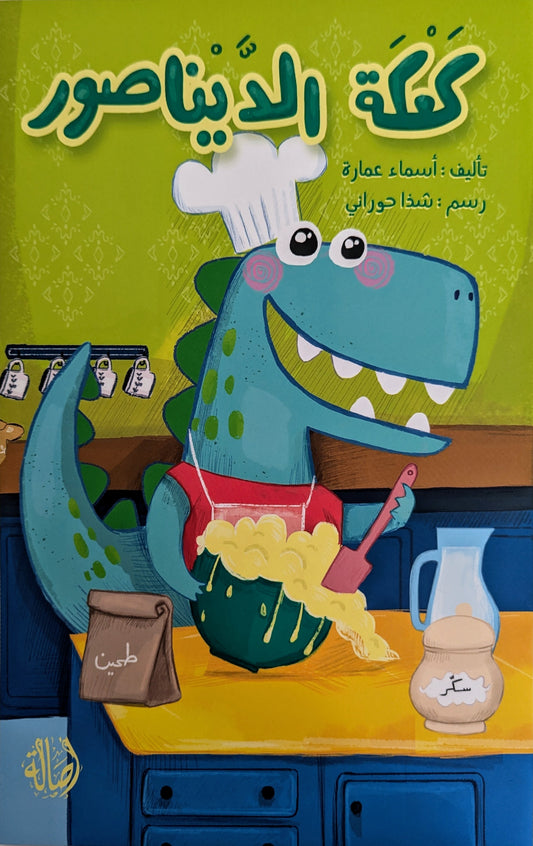 The Dinosaur's Cake - كعكة الديناصور