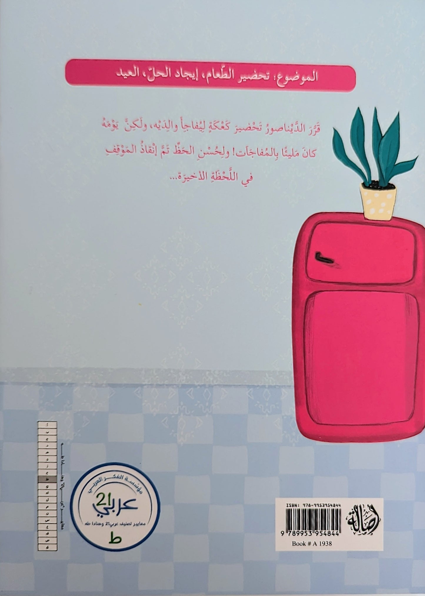 The Dinosaur's Cake - كعكة الديناصور