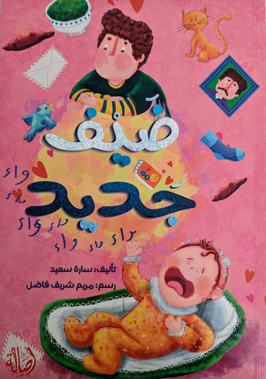 A New Guest - ضيف جديد