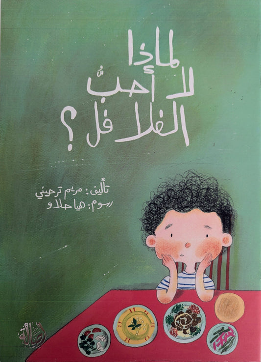 Why Don’t I Like Falafel? - لماذا لا أحبّ الفلافل