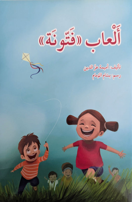 Fatouna's Games - ألعاب فتونة