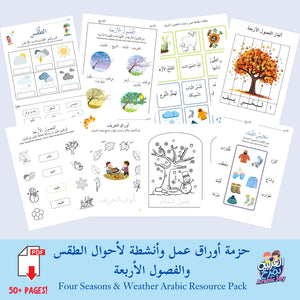 Four Seasons and Weather Arabic Resource Pack - Digital Download  -  حزمة أوراق عمل وأنشطة لأحوال الطقس والفصول الأربعة - للتنزيل الرقمي