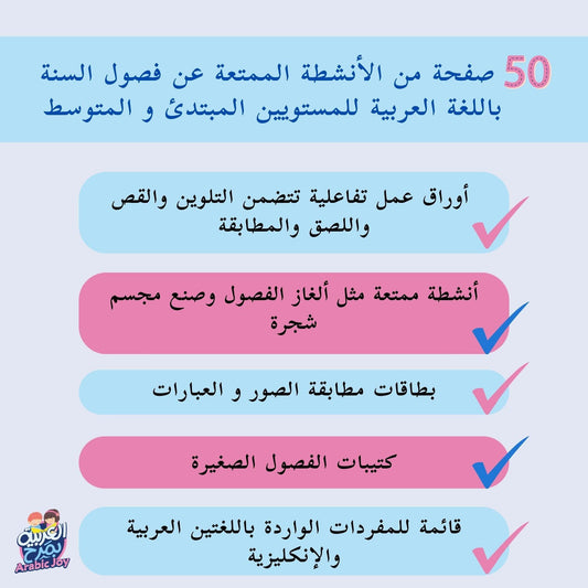 Four Seasons and Weather Arabic Resource Pack - Digital Download - حزمة أوراق عمل وأنشطة لأحوال الطقس والفصول الأربعة - للتنزيل الرقمي