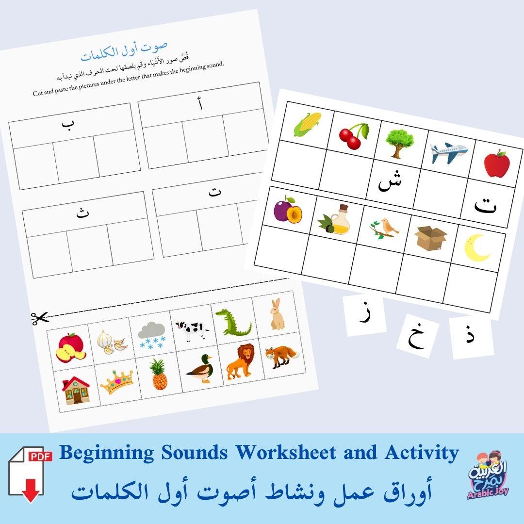Arabic Beginning Sounds Worksheet and Activity - أوراق عمل ونشاط صوت أول الكلمات