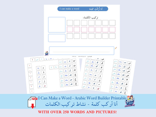 Arabic Word Builder Printable | Learn Arabic Letters & Word Formation PDF - أنا أركب كلمة - نشاط تعليمي لتركيب الكلمات العربية