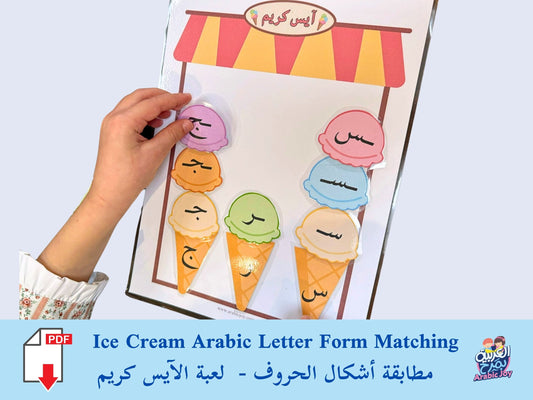 Ice Cream Arabic Letter Forms Matching - Digital PDF Download - مطابقة أشكال الحروف العربية - لعبة الآيس كريم