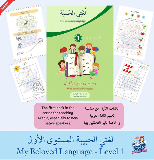 My Beloved Language - Arabic Workbook Level 1 - لغتي الحبيبة المستوى الأول