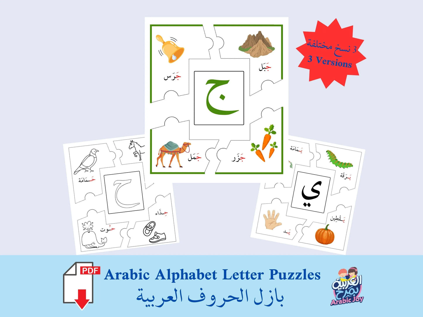Arabic Alphabet Puzzles - 56 Page Digital PDF Download - بازل الحروف العربية - 56 صفحة تنزيل رقمي