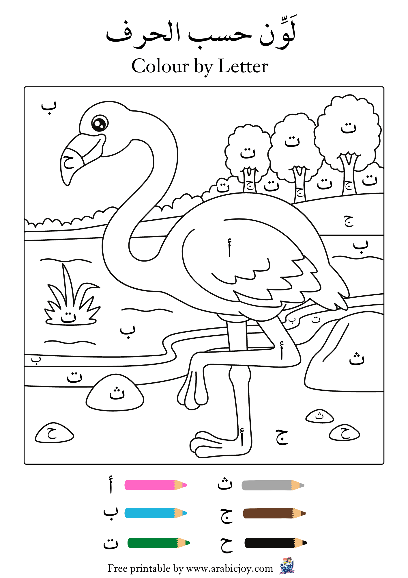 Colour by Letter - لون حسب الحرف تنزيل مجاني - Free Printable - Arabic Joy