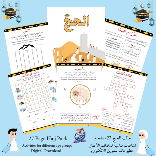 ملف نشاطات الحج 27 صفحة للتنزيل الالكتروني - Hajj Activity Pack 27 Pages | DIGITAL DOWNLOAD - Arabic Joy