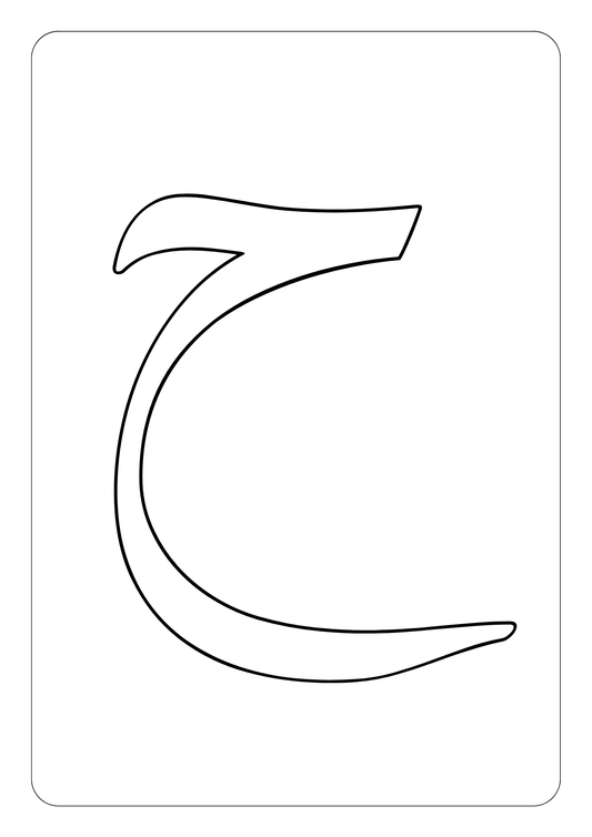 Large Arabic Letter Template Outlines - Free Printable - حروف عربية كبيرة لأنشطة الحسية مجانًا - Arabic Joy