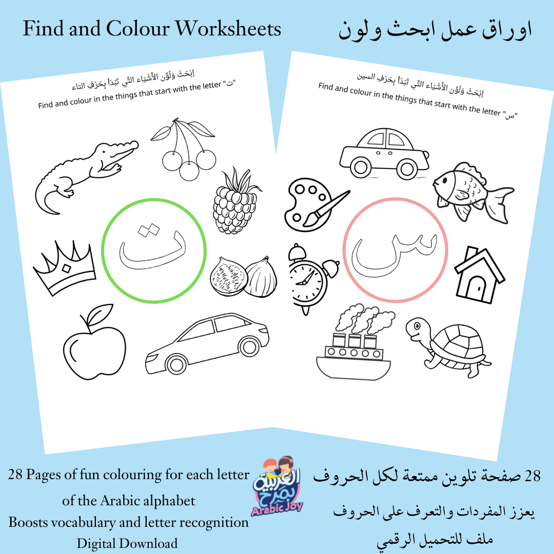 Find and Colour Arabic Worksheets for Digital Download - اوراق عمل ابحث ولون للتنزيل الرقمي - Arabic Joy