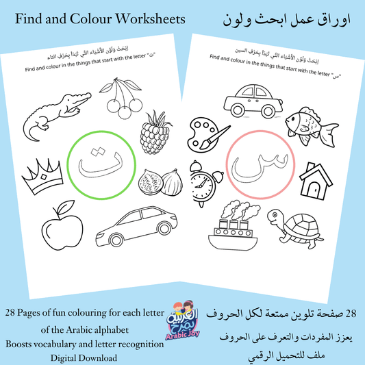 Find and Colour Arabic Worksheets for Digital Download - اوراق عمل ابحث ولون للتنزيل الرقمي - Arabic Joy