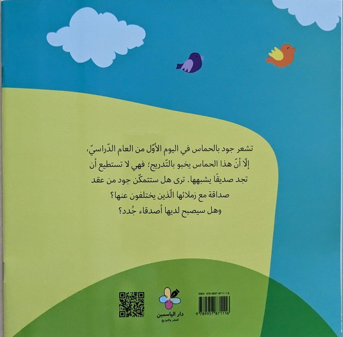 أصدقائي الجدد - My New Friends